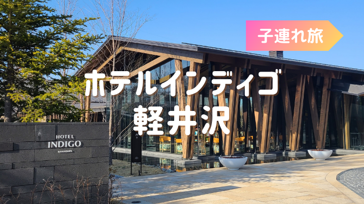 ホテルインディゴ軽井沢