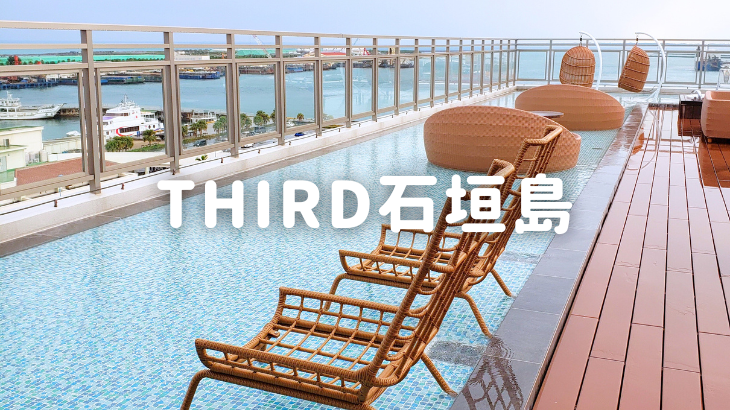【オールインクルーシブでお得！】THIRD石垣島