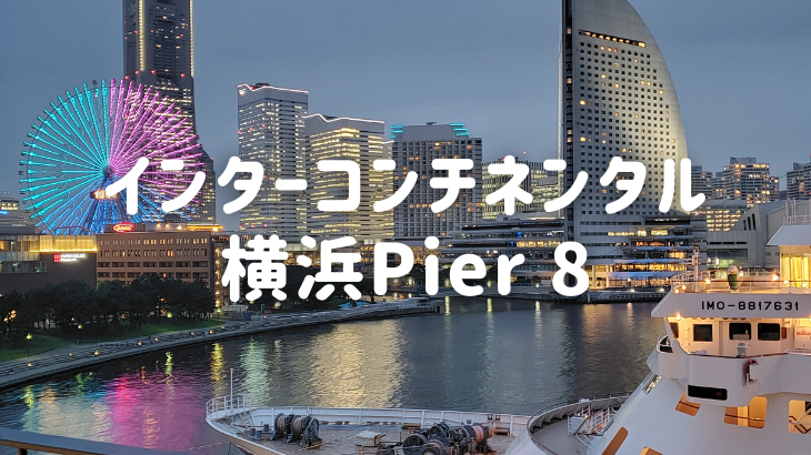 【クラブルームに宿泊】インターコンチネンタル横浜Pier 8