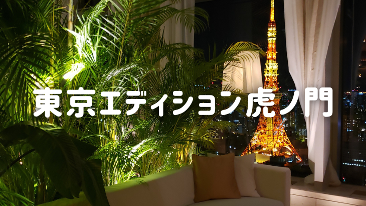 東京エディション虎ノ門に宿泊&アフタヌーンティー！