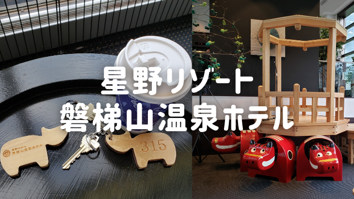 アクティビティーが充実！星野リゾート磐梯山温泉ホテル