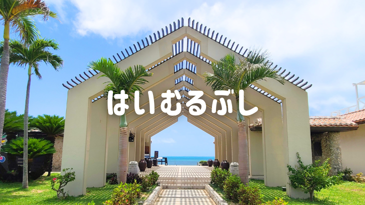 ビーチも海も最高！はいむるぶし（小浜島）