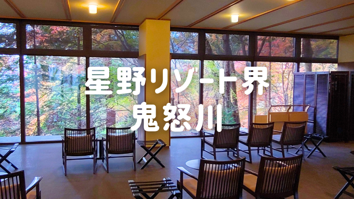星野リゾート界鬼怒川