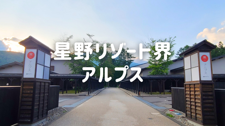 星野リゾートアルプス