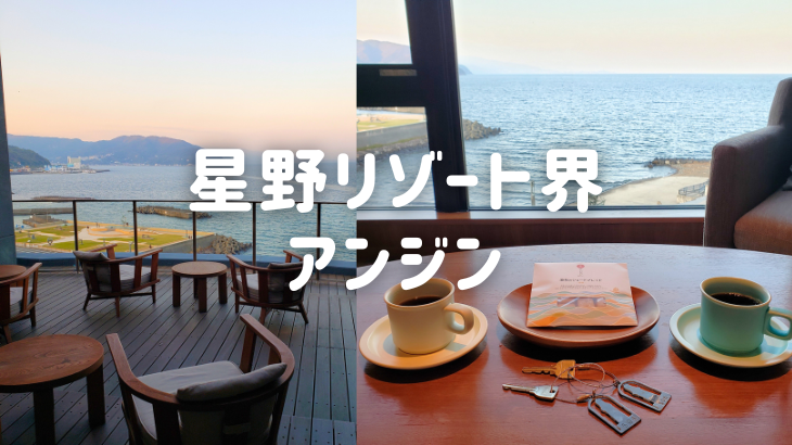 星野リゾートアンジン