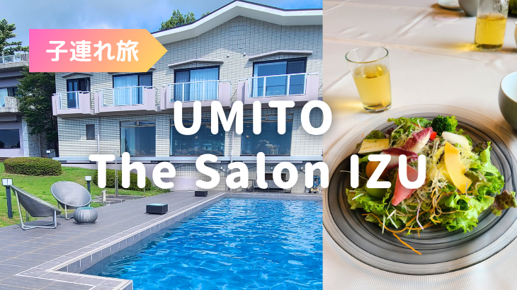 食事が美味しくプールも楽しめる！子連れでUMITO the salon IZUに宿泊