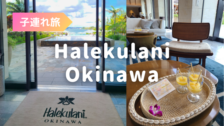 ハレクラニ沖縄