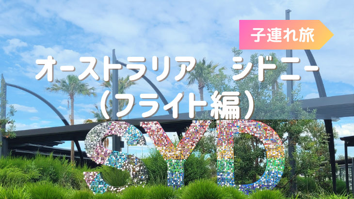 子連れシドニー旅行　10時間のフライトとシドニー空港のベビールーム