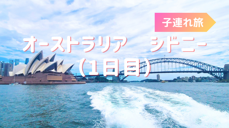 1歳0ヶ月の子連れシドニー旅行　1日目はフェリーに乗ってマンリービーチへ