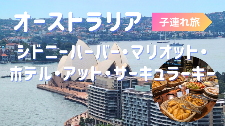 コスパ最強！子連れでシドニーハーバー・マリオット・ホテル・アット・サーキュラーキーに宿泊