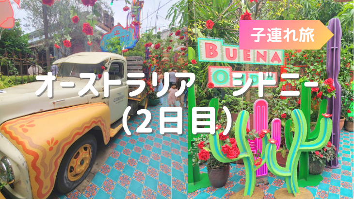 1歳0ヶ月の子連れシドニー旅行　2日目はカフェやレストランもある映えスポットのThe Grounds of Alexandriaへ