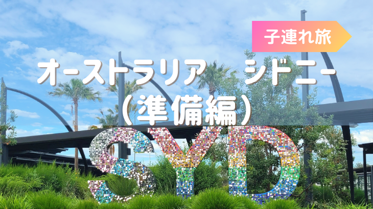 1歳0ヶ月の子供を連れてオーストラリアシドニー旅行（準備編）