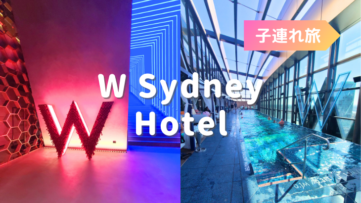 1歳0ヶ月の子連れシドニー旅行　部屋から花火も見られる！2023年にオープンしたばかりのWシドニーに宿泊