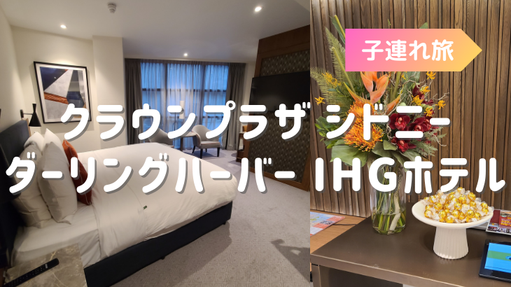 1歳0ヶ月の子連れシドニー旅行　ショッピングに最適なクラウンプラザホテル