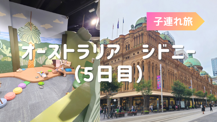 1歳0ヶ月の子連れシドニー旅行　5日目はキッズスペースをはしごしつつのんびり街をぶらぶら
