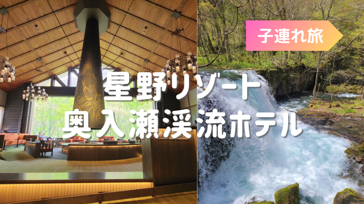 1歳よちよち歩きの子連れに最高！星野リゾート奥入瀬渓流ホテル