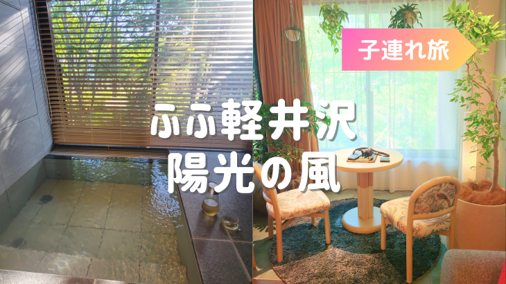 光が差し込む客室露天風呂風のお風呂が最高！ふふ軽井沢陽光の風