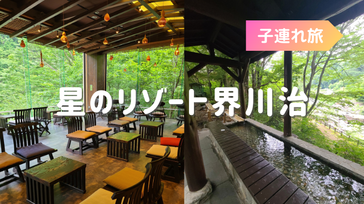 1歳5ヶ月と行く星野リゾート界川治