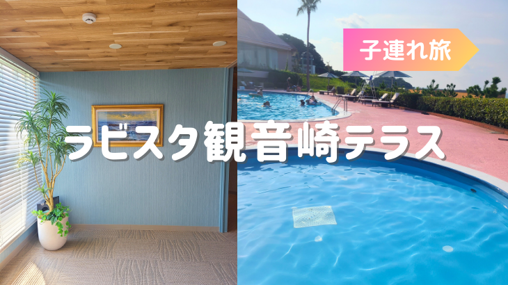 岩盤浴にプールにコース料理にビュッフェとコスパ最高のラビスタ観音崎テラス