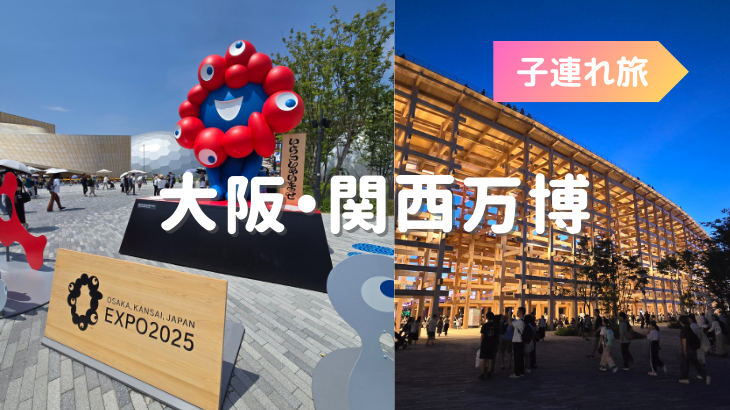 2歳児&8か月妊婦でも楽しめた大阪・関西万博