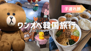 韓国旅行1日目