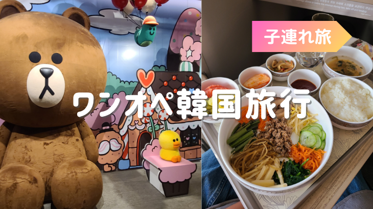 1歳7ヶ月の娘とワンオペ韓国旅行　1日目