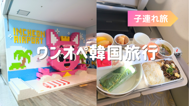 1歳7ヶ月の娘とワンオペ韓国旅行　4日目