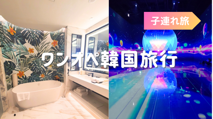 1歳7ヶ月の娘とワンオペ韓国旅行　3日目Part②