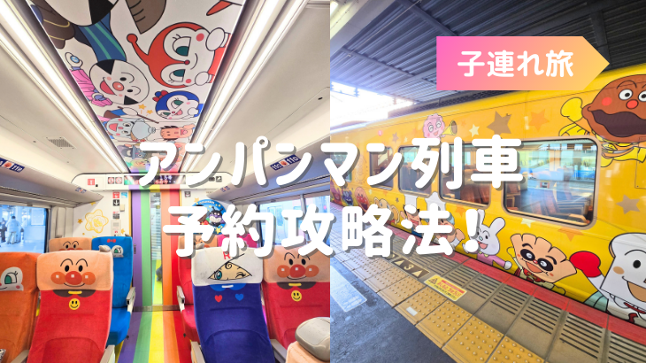 アンパンマン列車